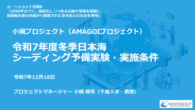 令和7年度冬季日本海シーディング予備実験・実施条件（PDF）
