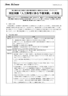 実証実験「人工降雪に係る予備実験」の実施（PDF）