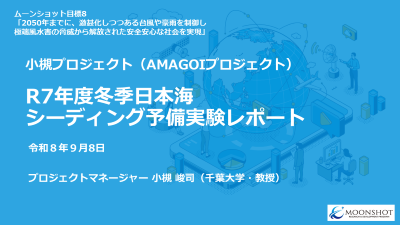 R7年度冬季日本海シーディング予備実験レポート（PDF: 27 MB）